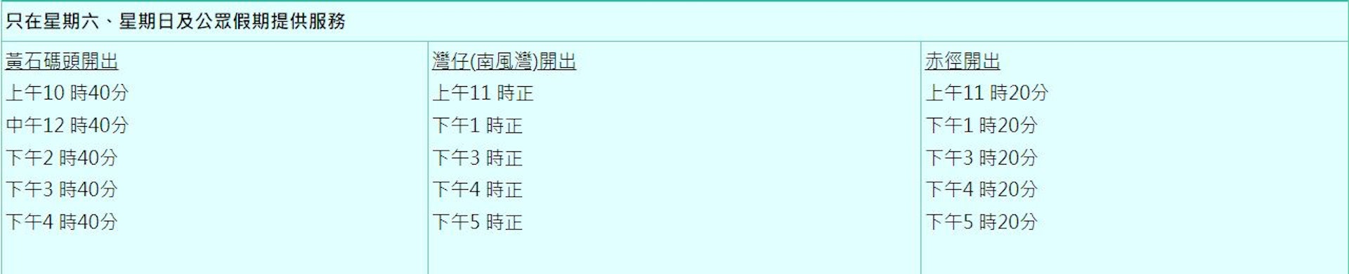 來往黃石、西貢灣仔及赤徑的航班在年初三、四服務。（運輸署網站）