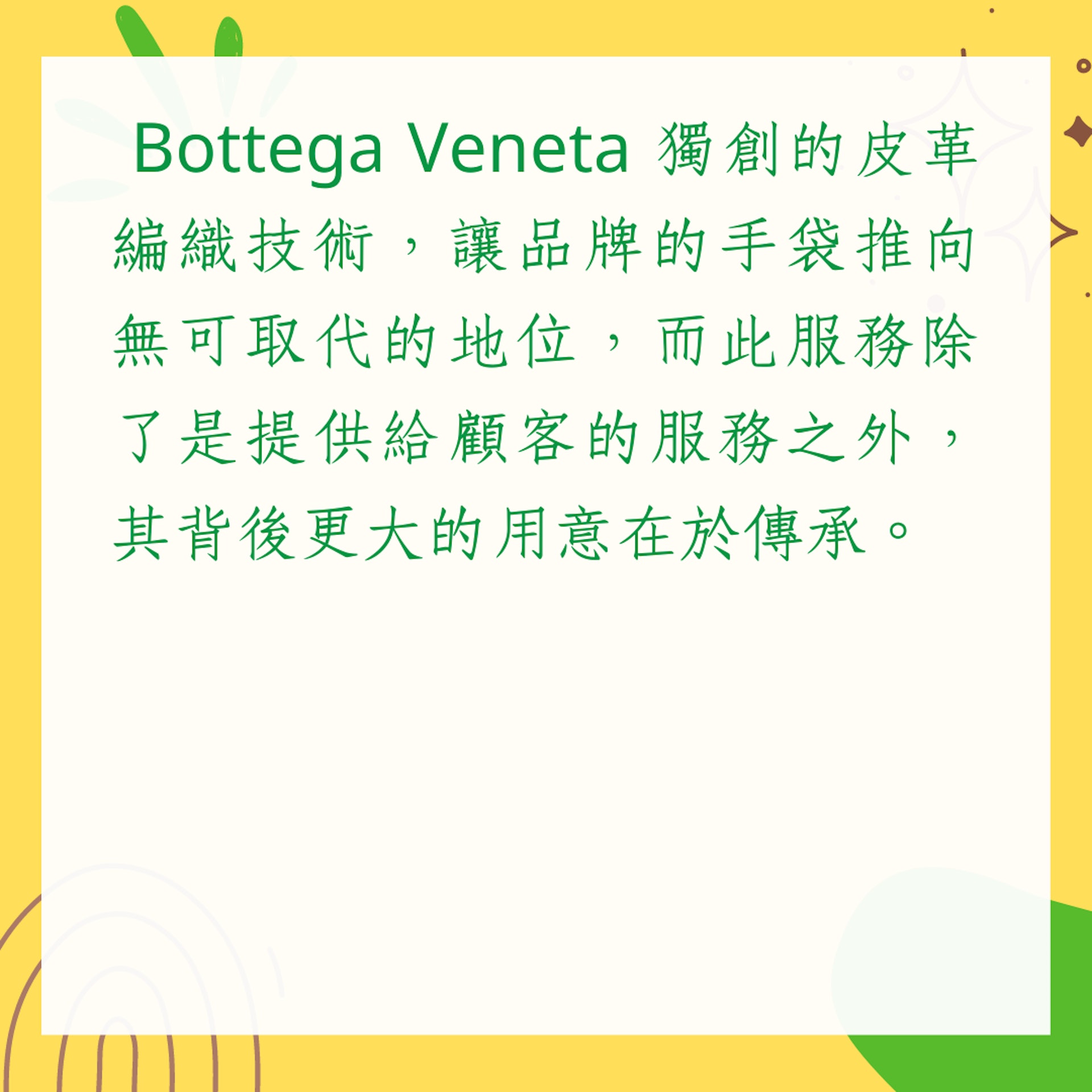 Bottega Veneta編織袋保值的3大原因（01製圖）