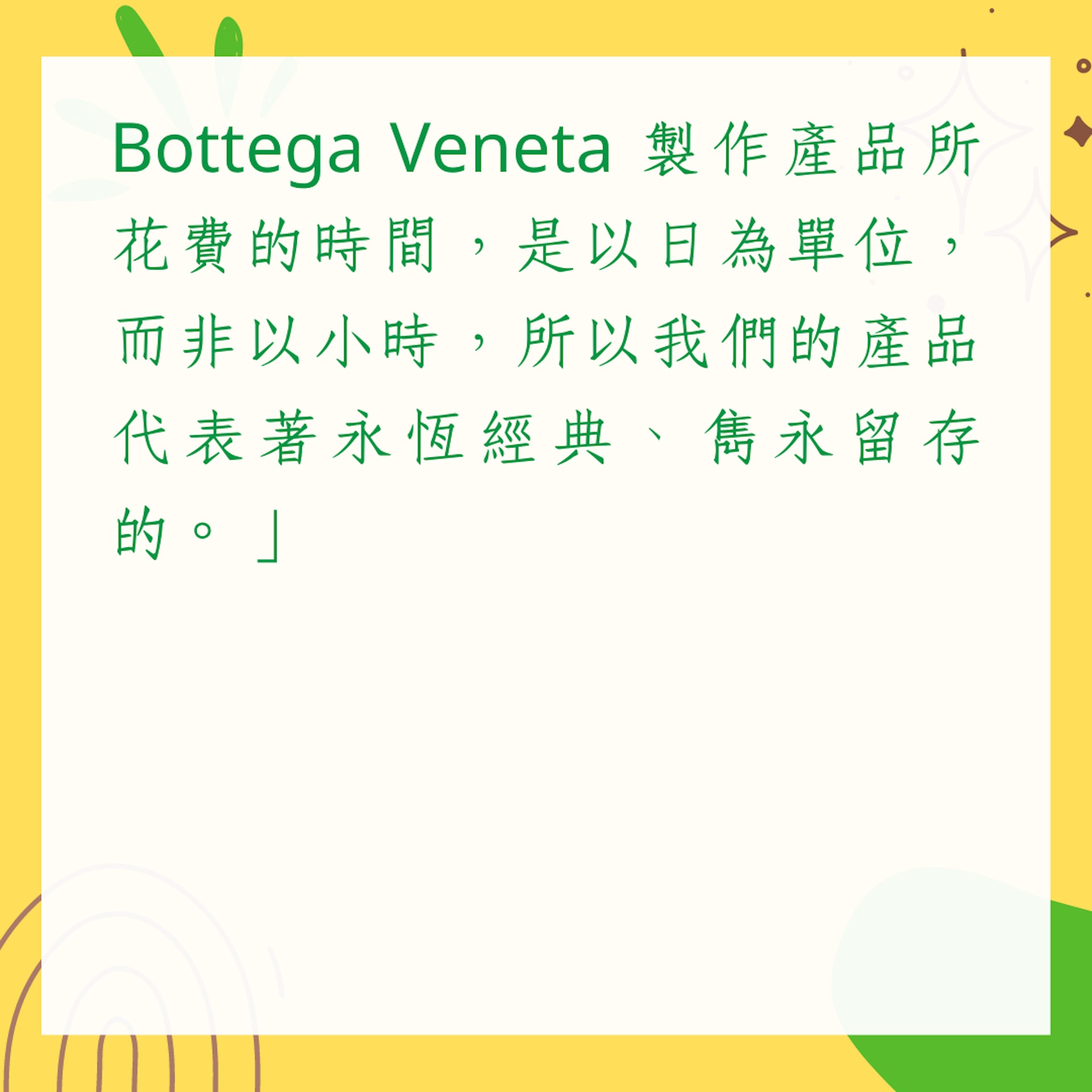 Bottega Veneta編織袋保值的3大原因（01製圖）