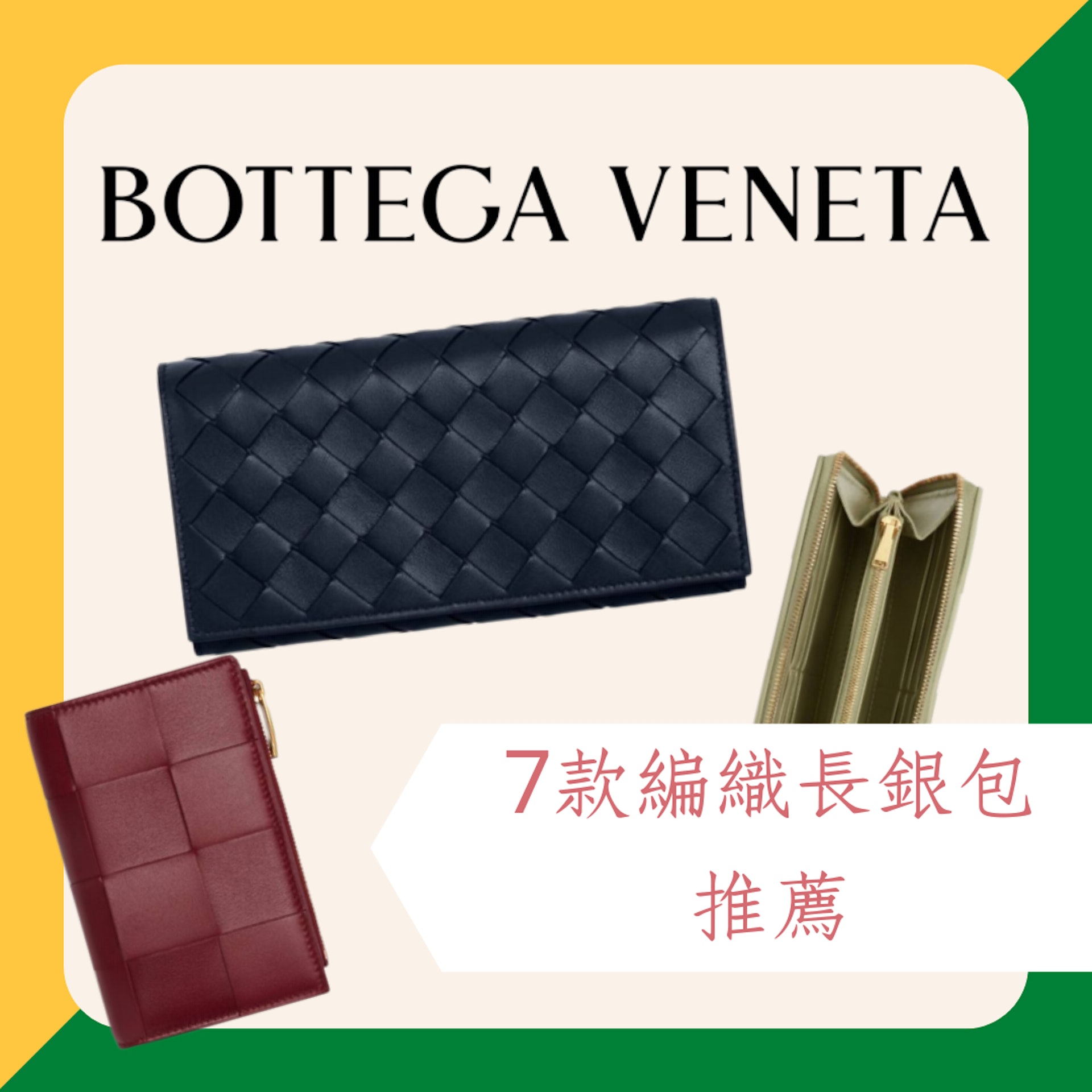 Bottega Veneta 7款編織長銀包推薦（Bottega Veneta官網；01製圖）
