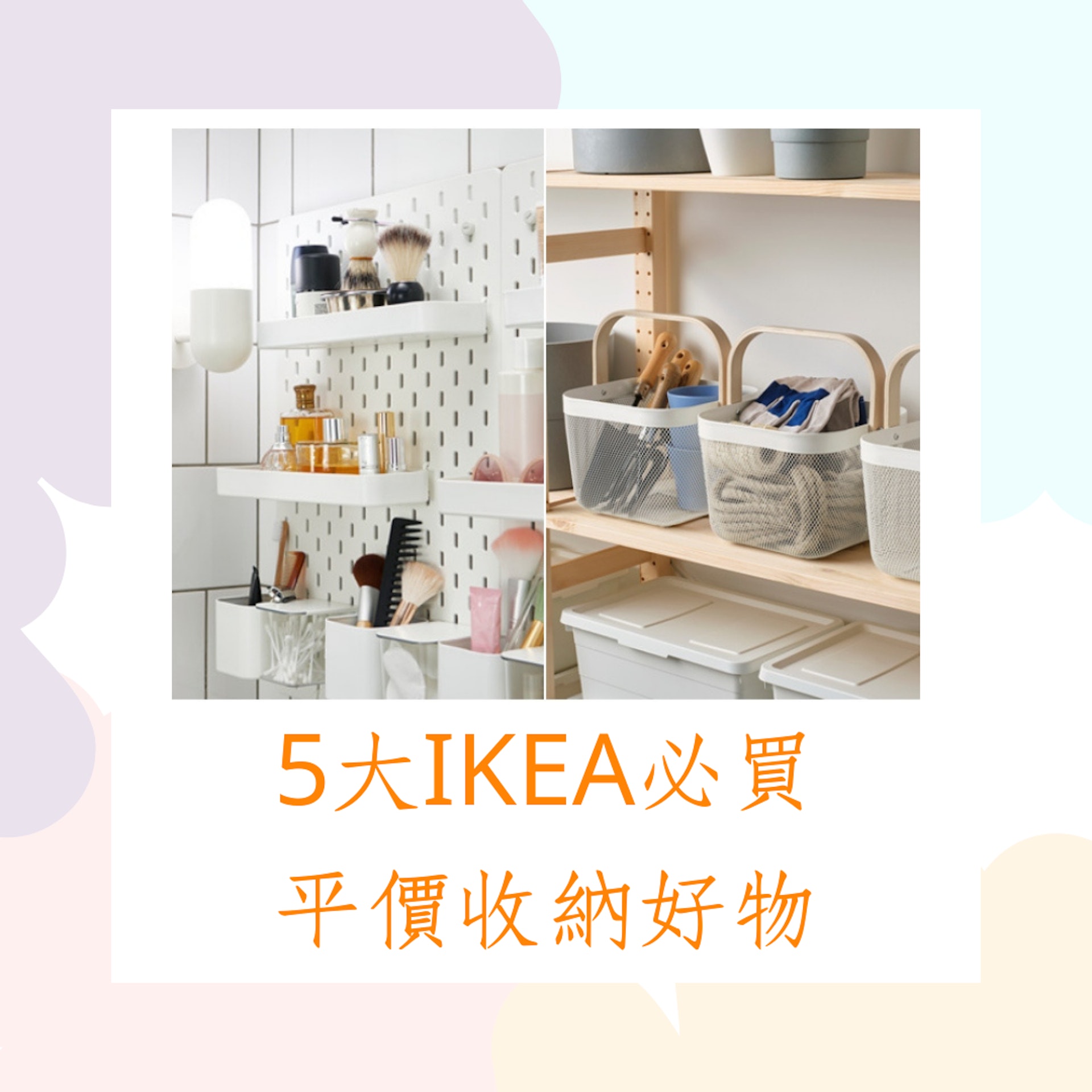 5大IKEA必買平價收納好物（官網@IKEA；01製圖）