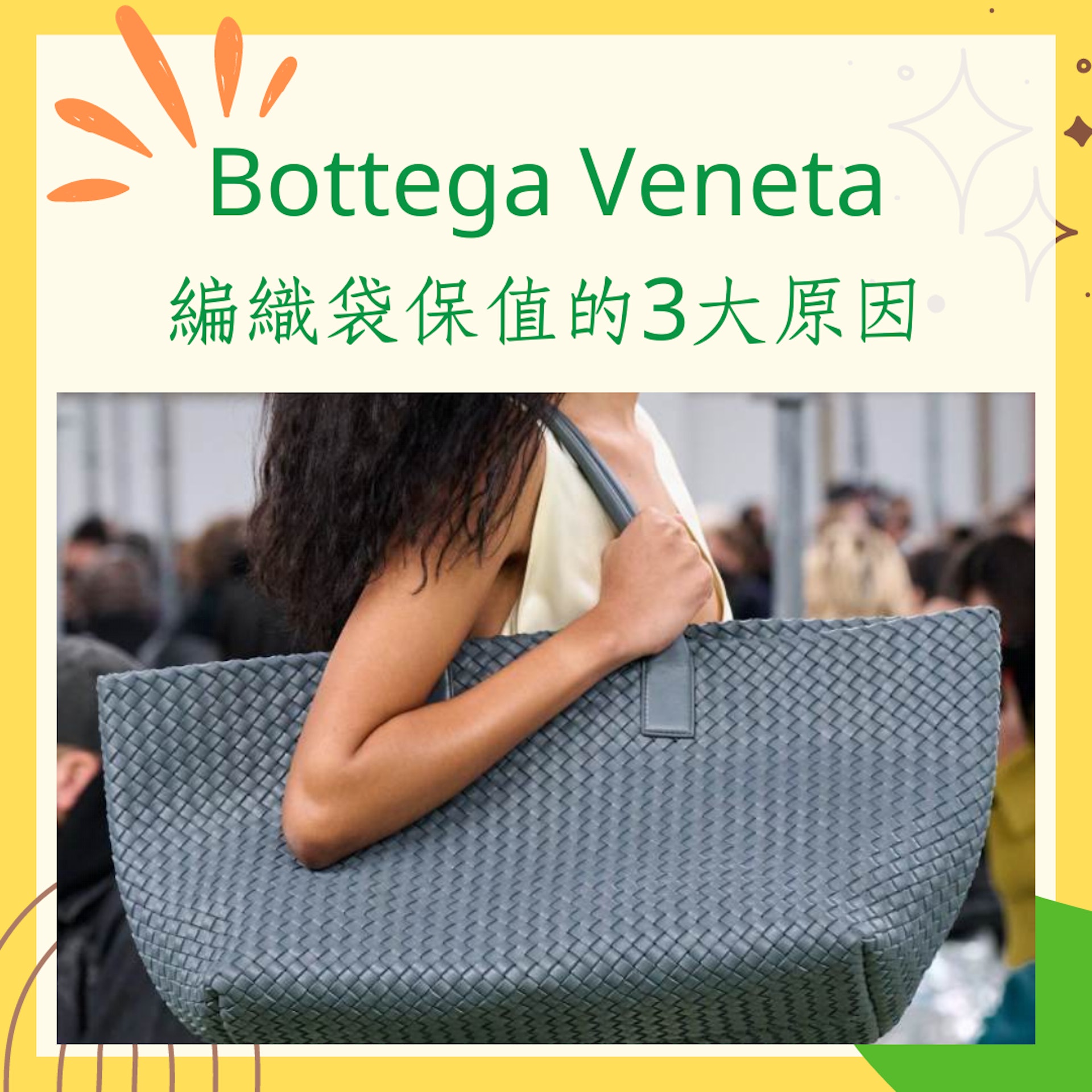Bottega Veneta編織袋保值的3大原因（Bottega Veneta官網；01製圖）