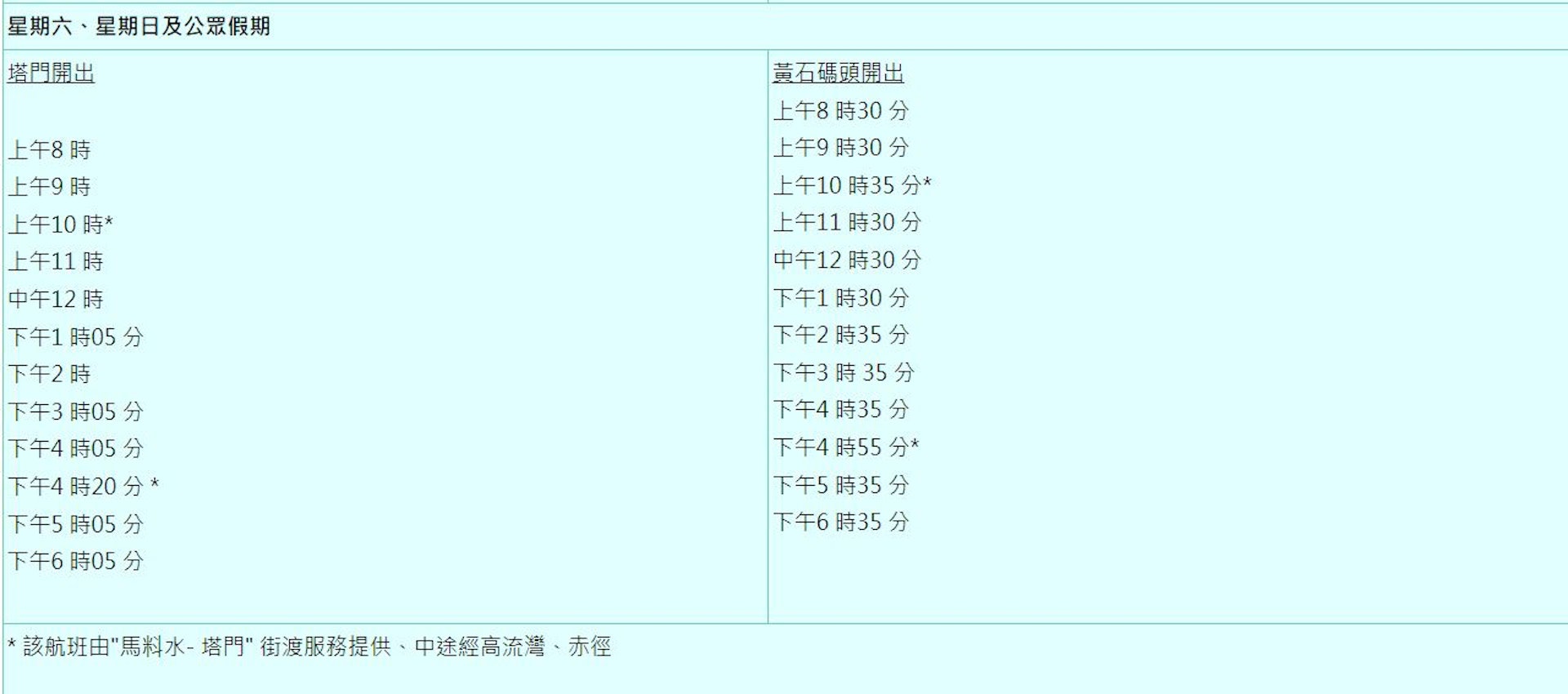 來往黃石及塔門的航班在年初一至四皆有服務。（運輸署網站）