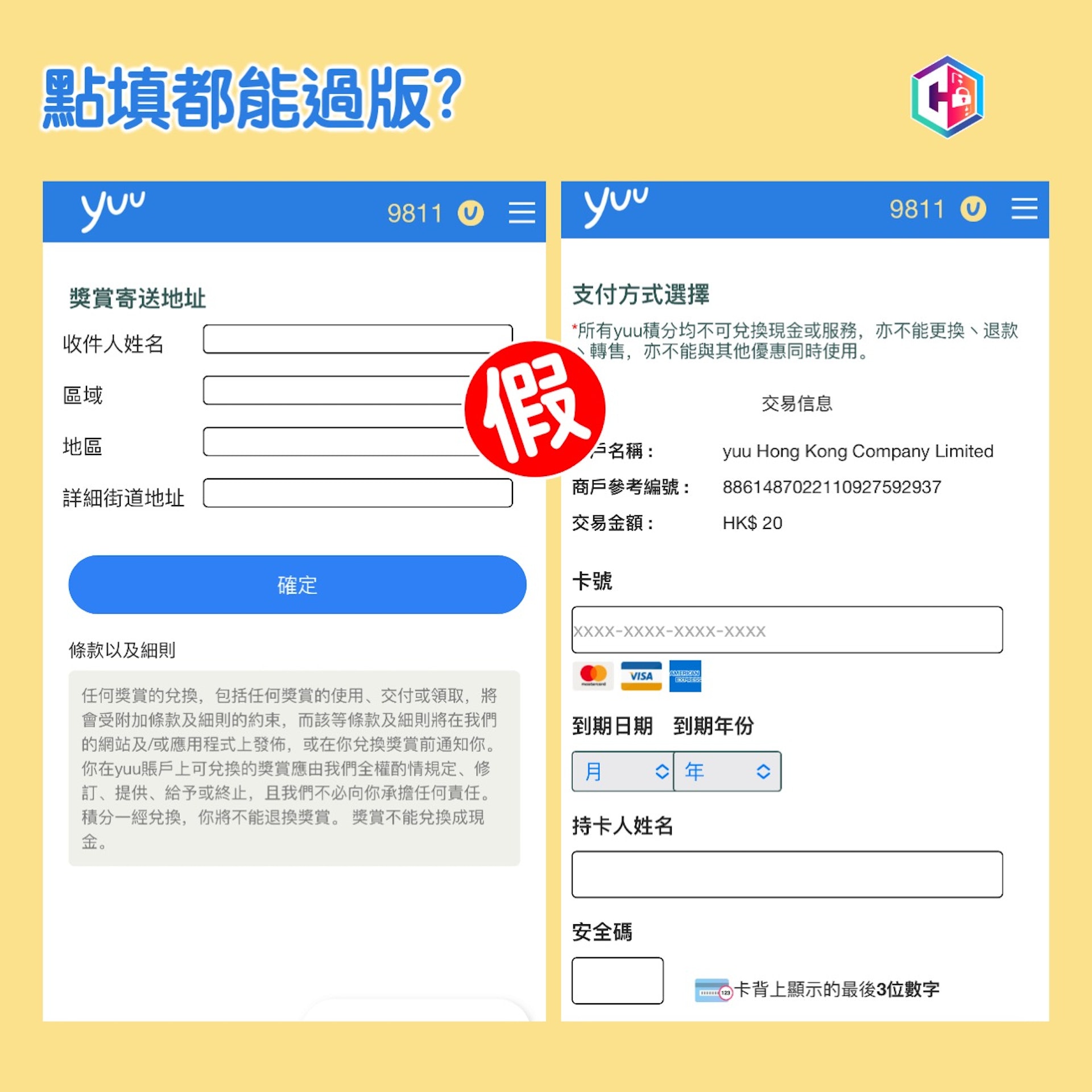 警方過去一星期已接獲90宗假冒消費獎賞平台yuu的騙案，合共損失97萬元。（Facebook專頁「守網者」圖片）