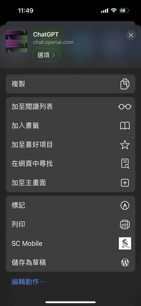 ChatGPT手機版 選擇「加到主畫面」