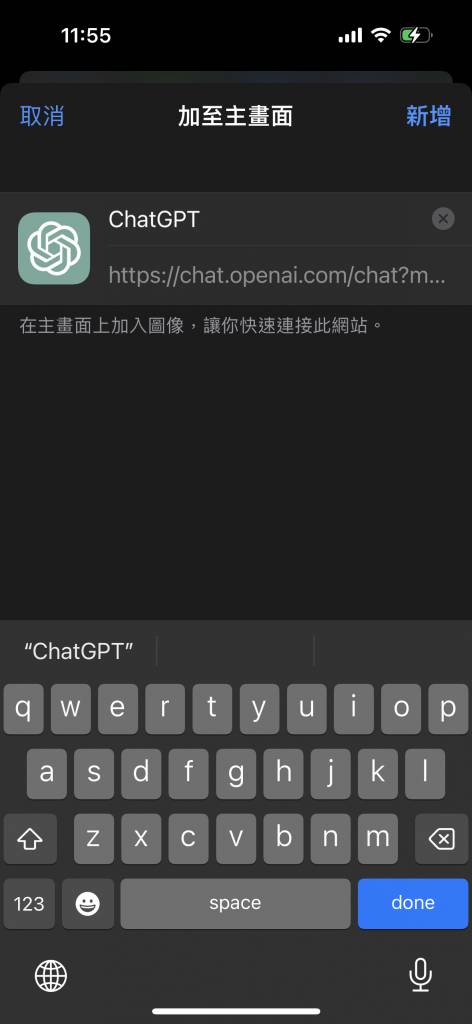 ChatGPT手機版 可以為該網站捷徑自定義名稱，然後點擊「新增」即可