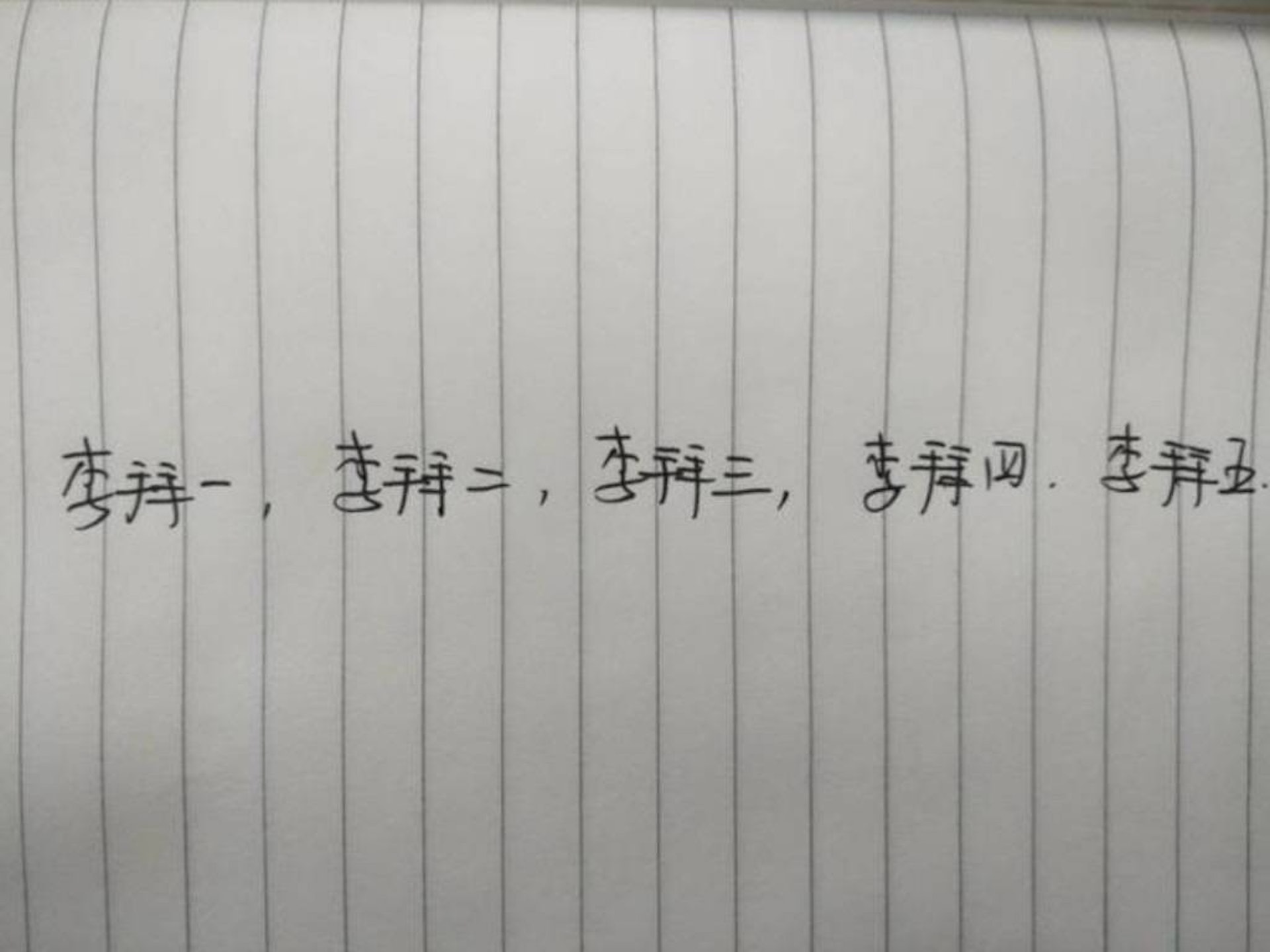 爺爺認為反正孩子們都是先後出生,乾脆按順序叫孩子們做「李拜一,李拜二,李拜三,李拜四,李拜五」。(網上圖片) 爺爺認為反正孩子們都是先後出生,乾脆按順序叫孩子們做「李拜一,李拜二,李拜三,李拜四,李拜五」。(網上圖片)