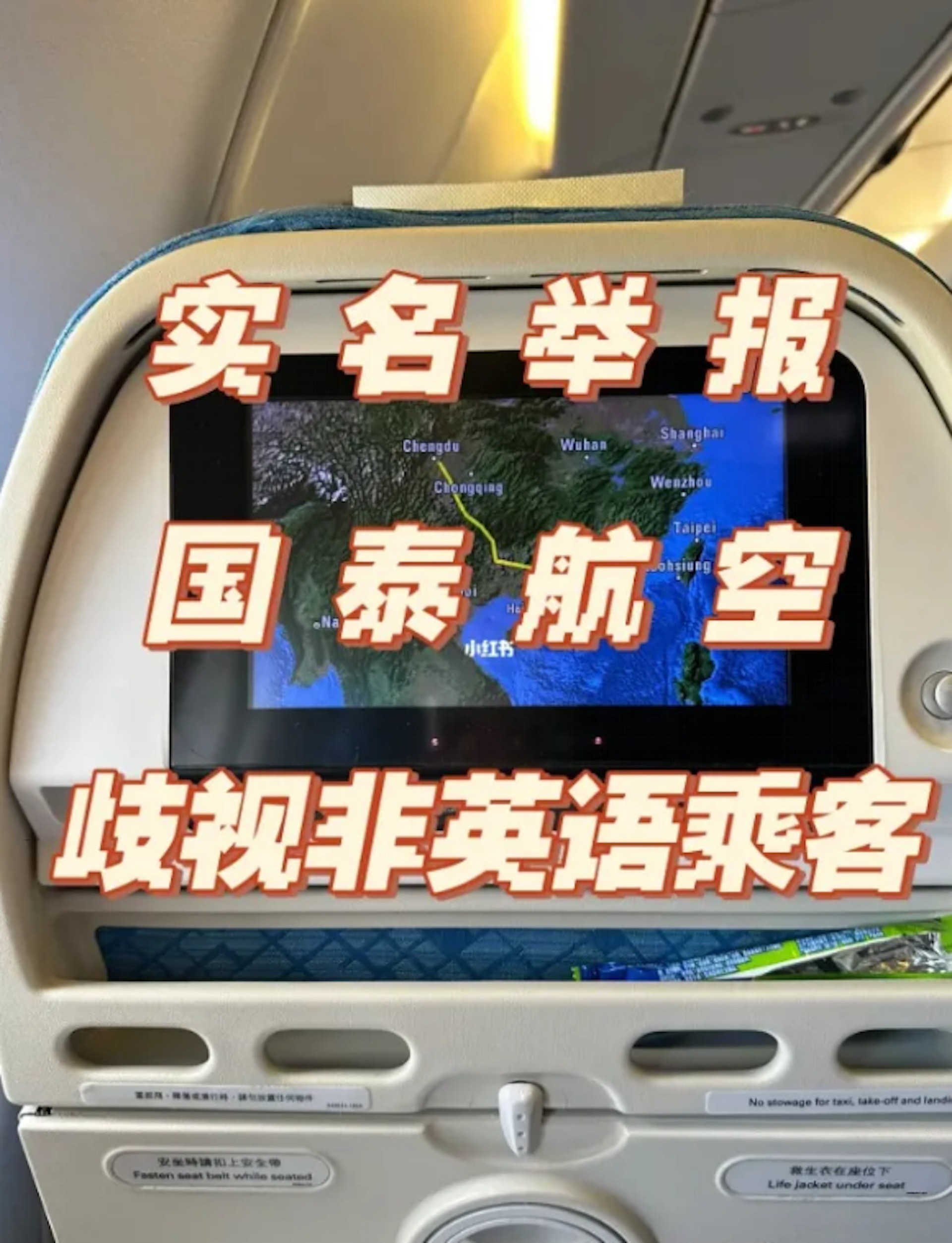 有網民在網上指控國泰航空的空中服務員歧視非英語乘客，照片為該網民上載。（白金大叔@知乎）