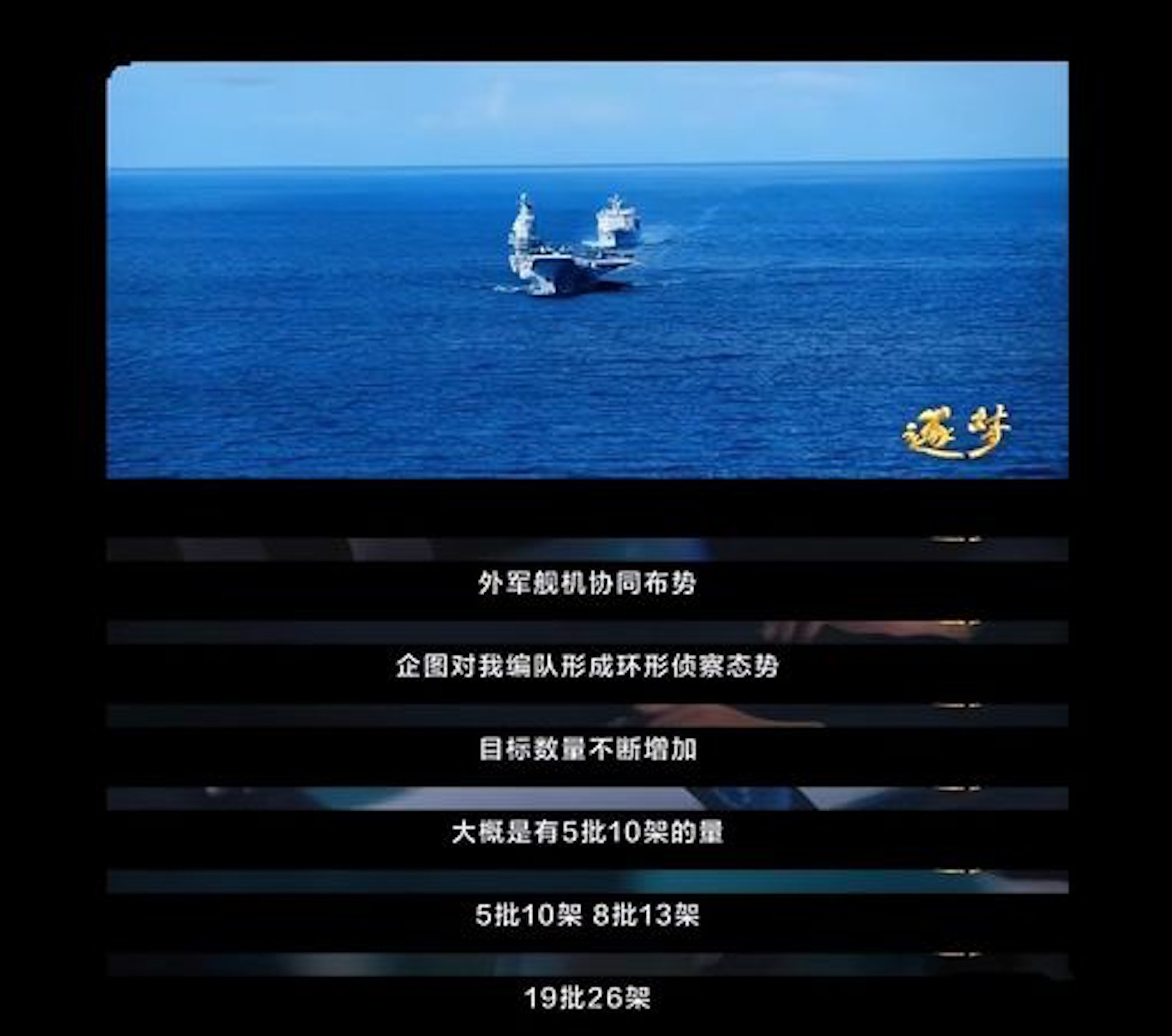 央視播出《逐夢》，畫面顯示，對山東艦「環形偵查」的極有可能是美軍尼米茲號。（央視截圖）
