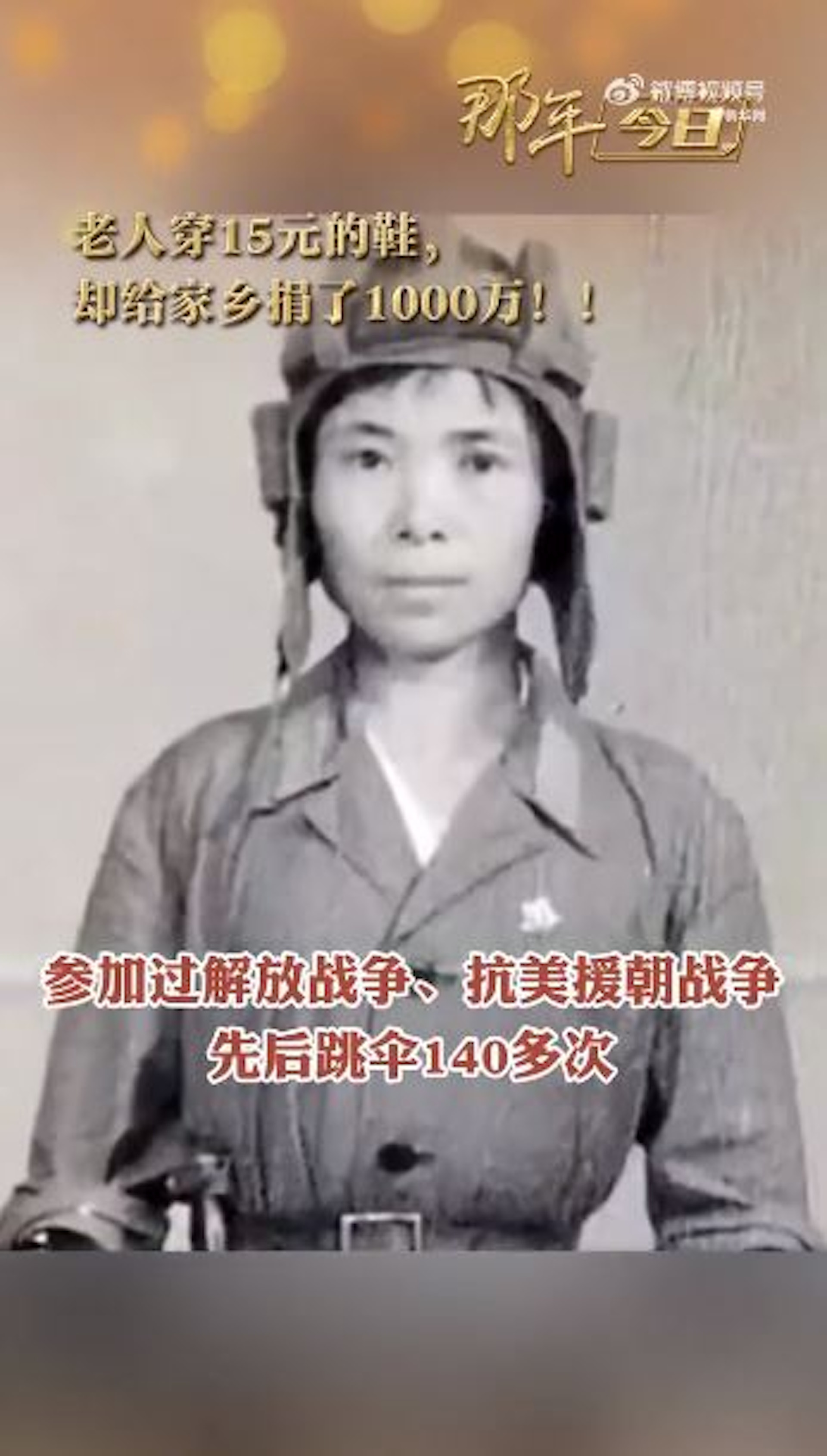 老婦名叫馬旭，是內地第一代女空降兵，參加過解放戰爭、抗美援朝戰爭，跳傘逾140次。（影片截圖）