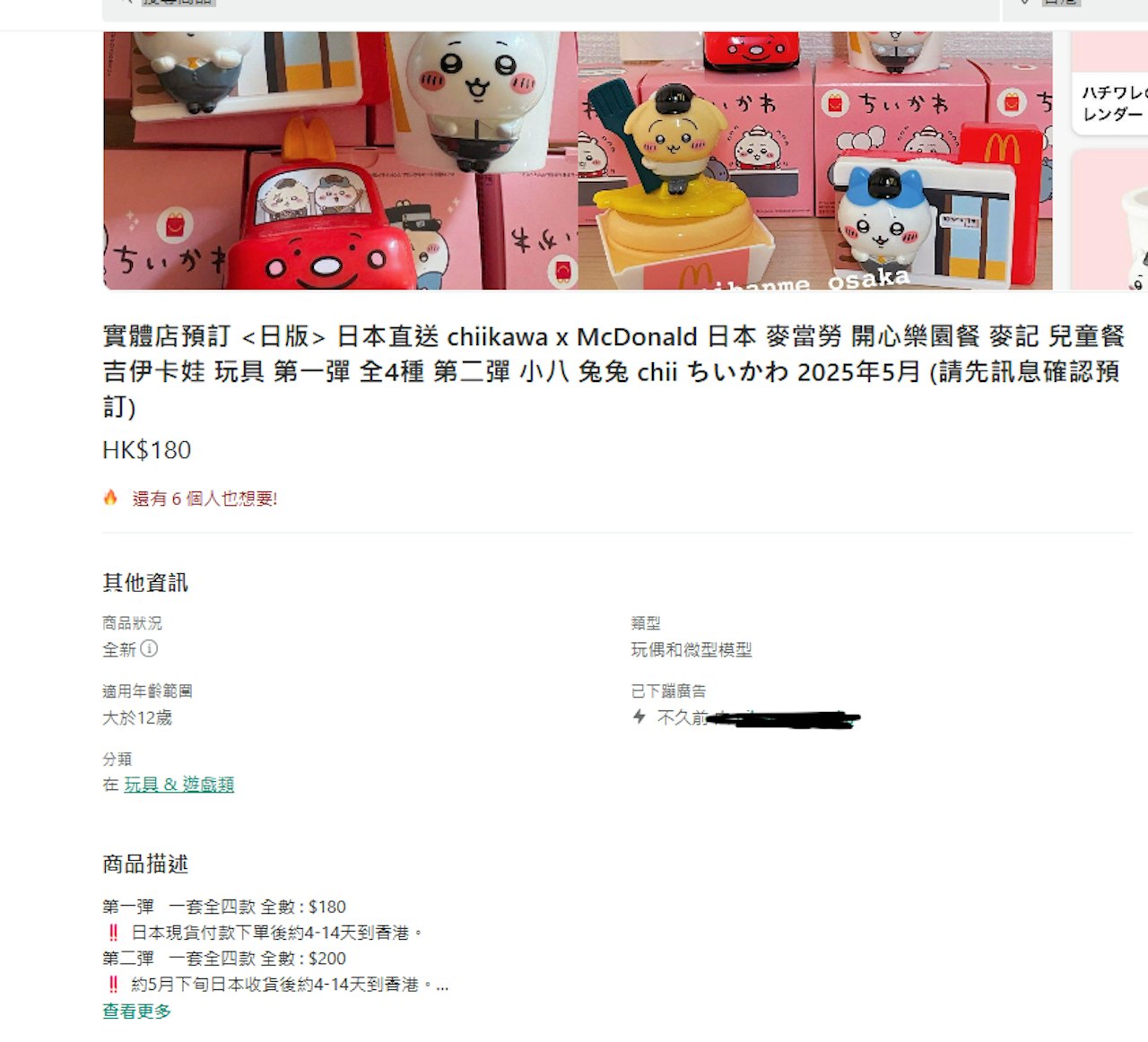 二手購物平台也可見有日本代購提供「預訂」開心樂園餐玩具,第一彈全套四款索價180港元,第二彈全套四款則200港元。 二手購物平台也可見有日本代購提供「預訂」開心樂園餐玩具,第一彈全套四款索價180港元,第二彈全套四款則200港元。